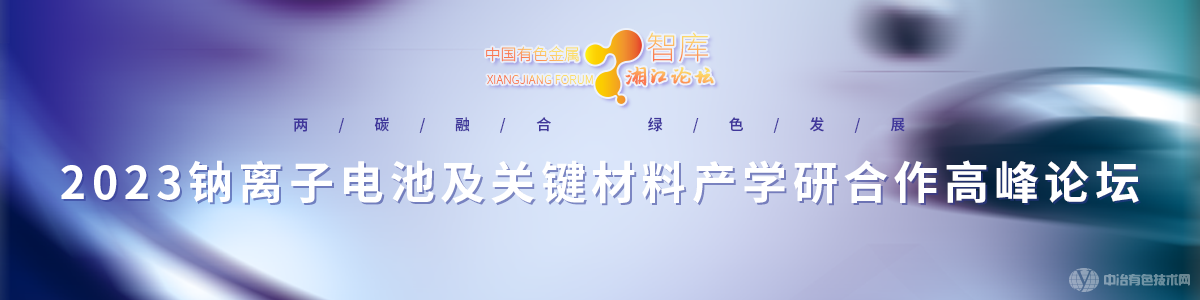 2023鈉離子電池及關(guān)鍵材料產(chǎn)學研合作高峰論壇