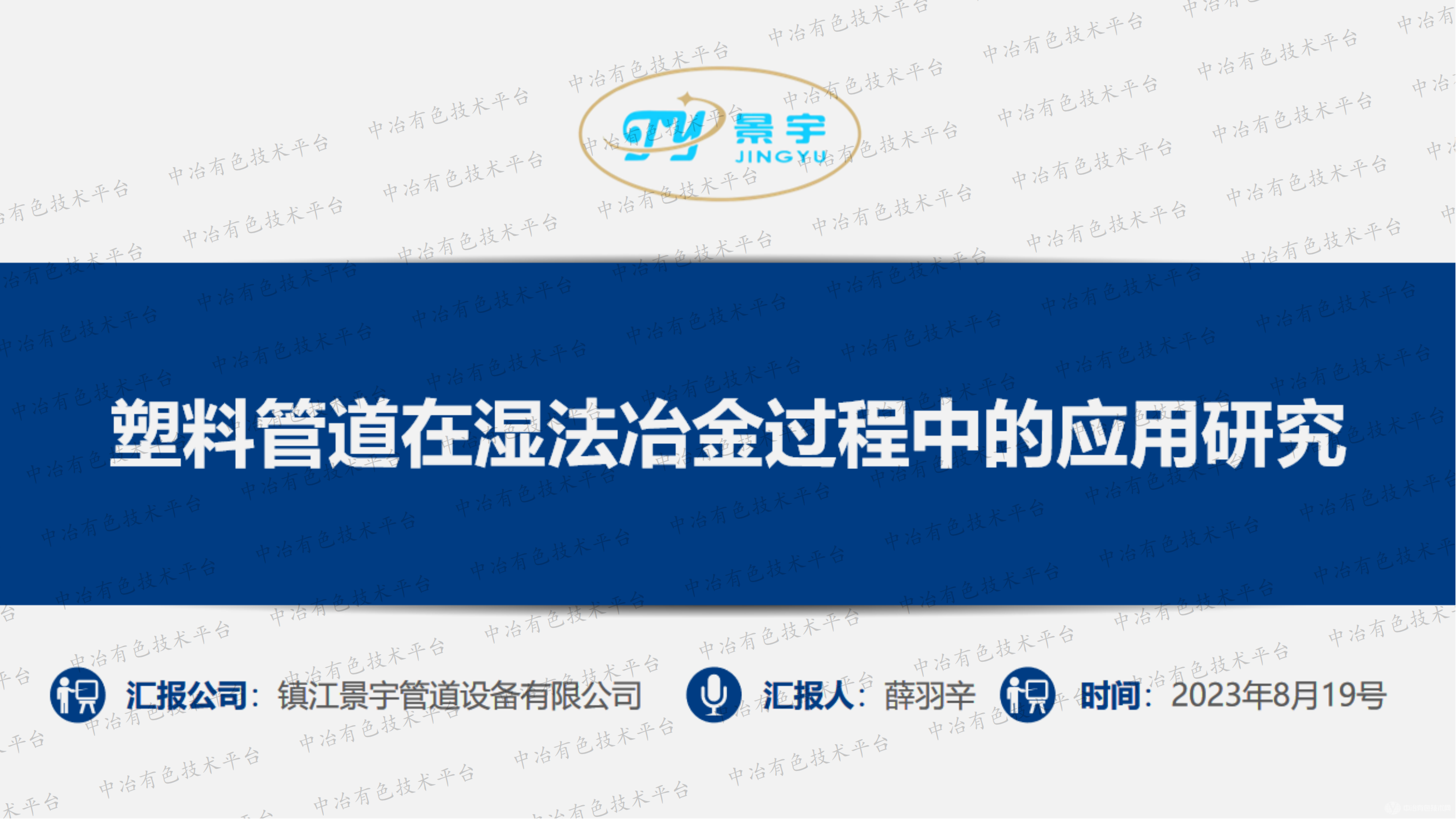 塑料管道在濕法冶金過程中的應(yīng)用研究