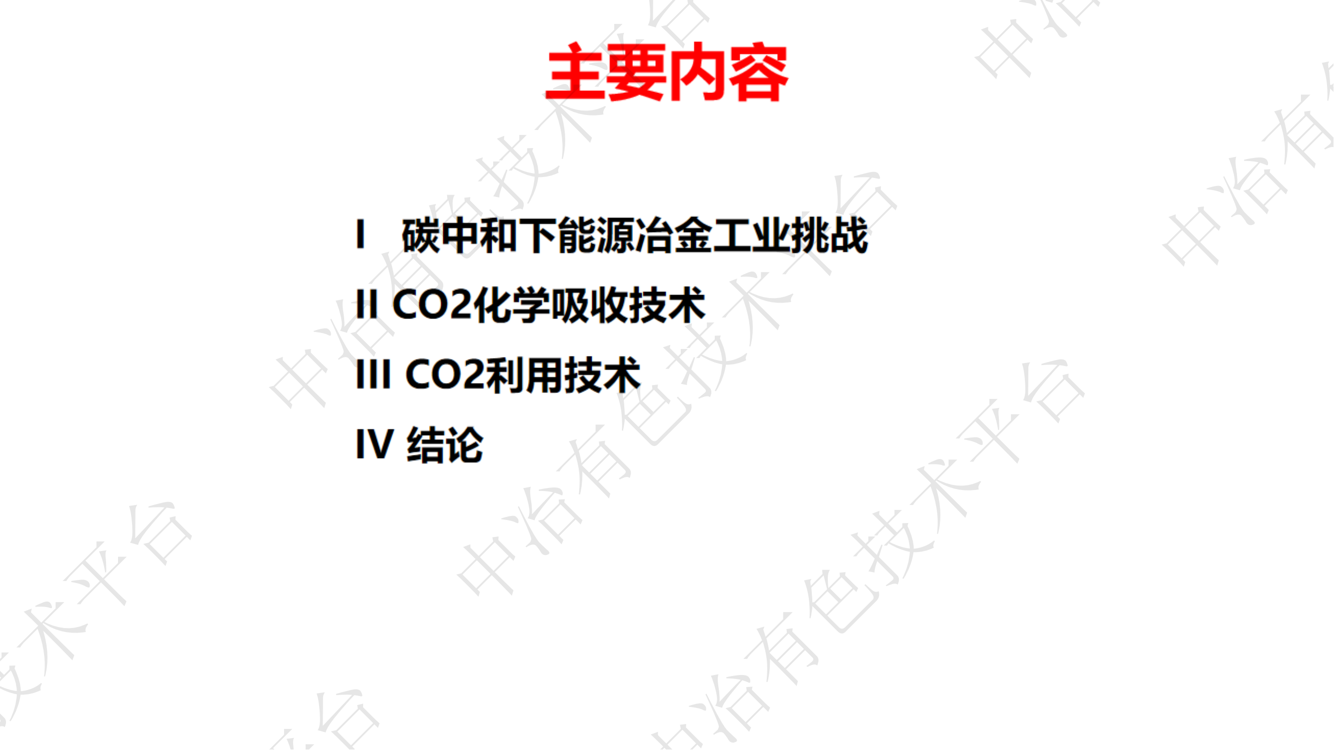 化學吸收碳捕集和利用技術(shù)