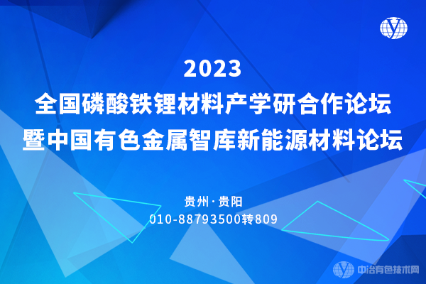 2023全國(guó)磷酸鐵鋰材料產(chǎn)學(xué)研合作論壇暨中國(guó)有色金屬智庫(kù)新能源材料論壇