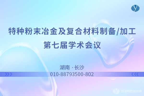 “特種粉末冶金及復(fù)合材料制備/加工第七屆學(xué)術(shù)會議”將在10月13-15日在長沙召開  |  部分報告匯總