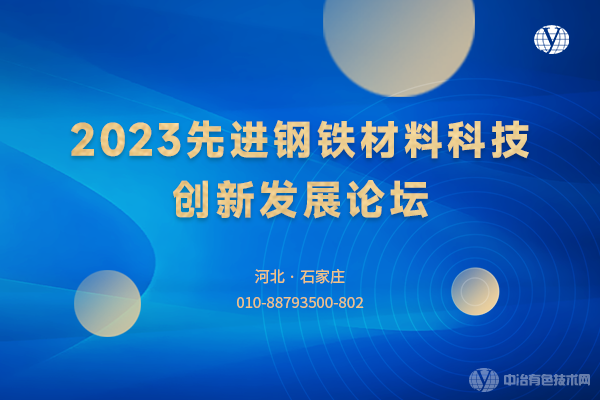 2023先進(jìn)鋼鐵材料科技創(chuàng)新發(fā)展論壇