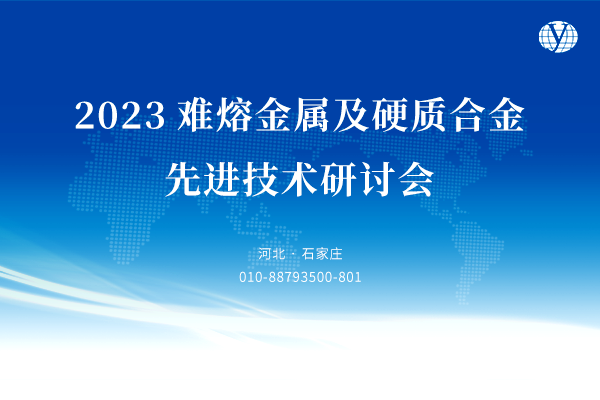 2023難熔金屬及硬質(zhì)合金先進(jìn)技術(shù)研討會(huì)