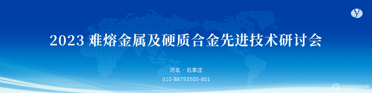 2023難熔金屬及硬質(zhì)合金先進(jìn)技術(shù)研討會(huì)