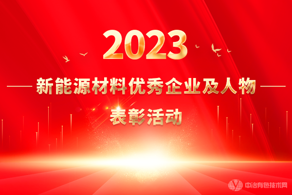 2023新能源材料優(yōu)秀企業(yè)及人物表彰活動