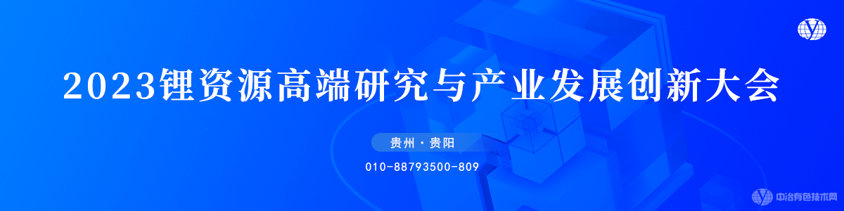 2023鋰資源高端研究與產(chǎn)業(yè)發(fā)展創(chuàng)新大會