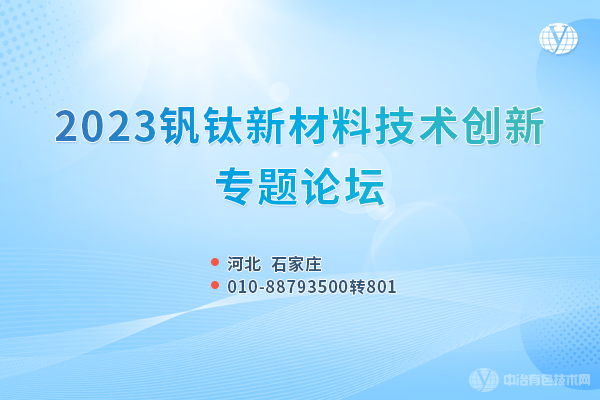 2023釩鈦資源綜合利用與新材料技術(shù)創(chuàng)新論壇