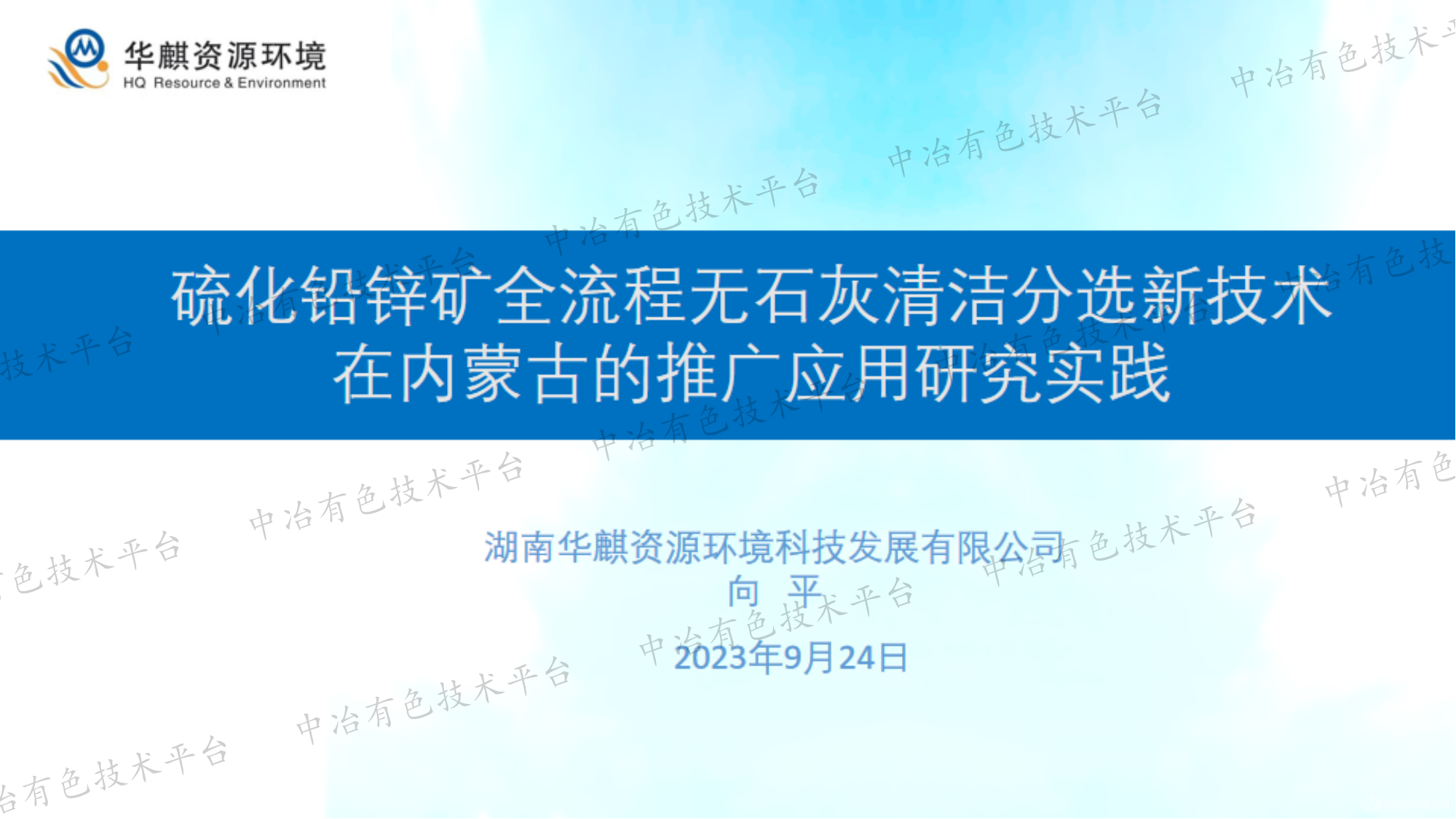 硫化鉛鋅礦全流程無石灰清潔分選新技術(shù)在內(nèi)蒙古的推廣應(yīng)用研究實(shí)踐