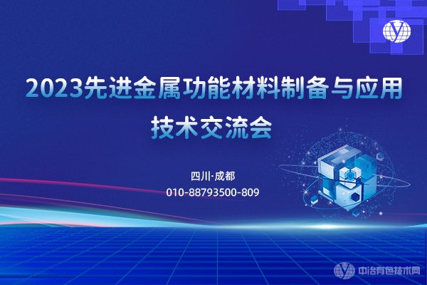 2023先進金屬功能材料制備與應用技術交流會