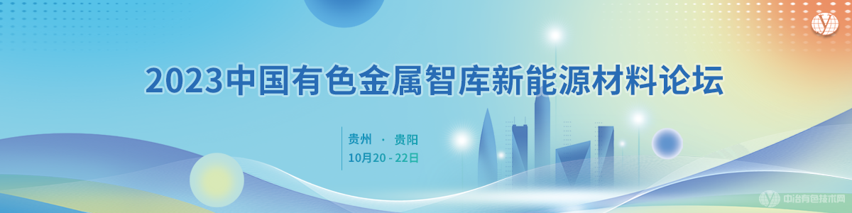 2023中國有色金屬智庫新能源材料論壇