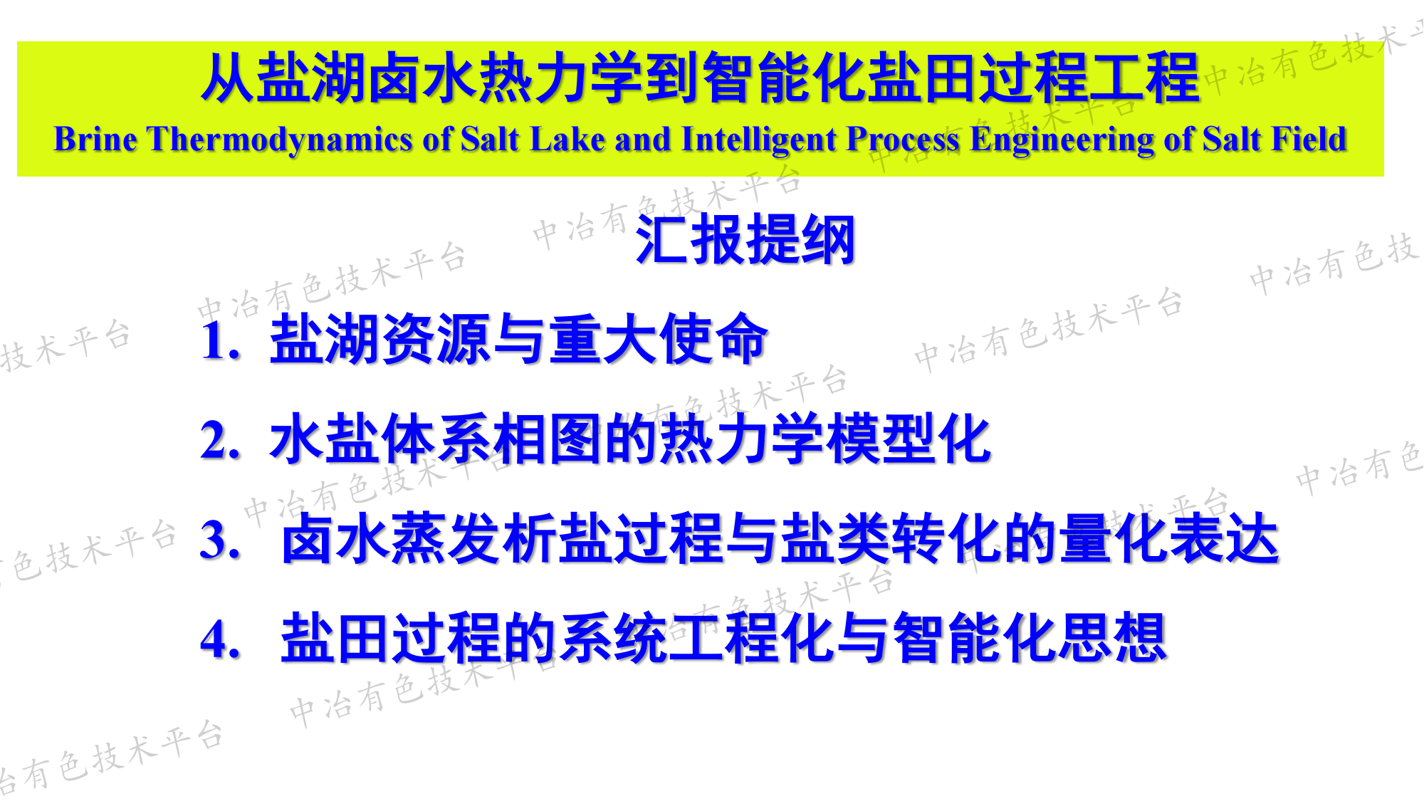 從鹽湖鹵水熱力學(xué)到智能化鹽田過程工程