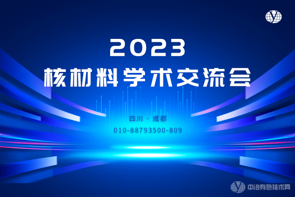 2023核材料學(xué)術(shù)交流會