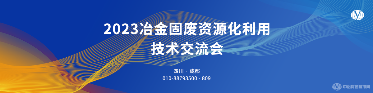 2023冶金固廢資源化利用技術(shù)交流會(huì)