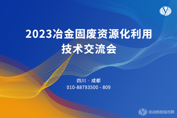 2023冶金固廢資源化利用技術(shù)交流會(huì)