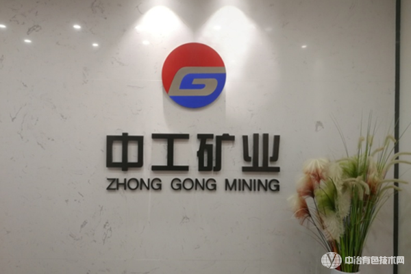 湖南中工礦業(yè)工程技術(shù)有限公司應(yīng)邀參加“2023冶金固廢資源化利用技術(shù)交流會(huì)”！