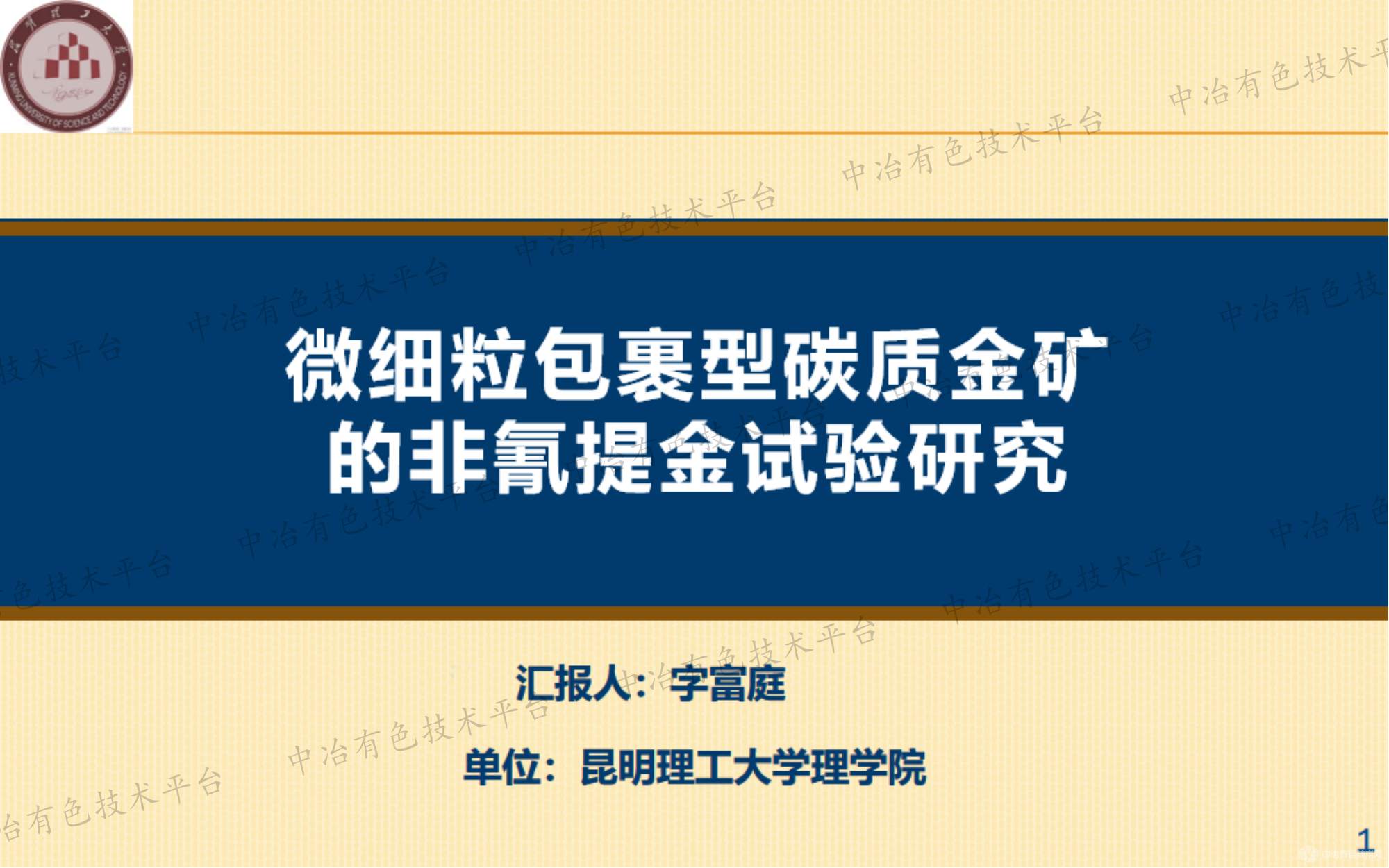 微細粒包裹型碳質(zhì)金礦的非氰提金試驗研究