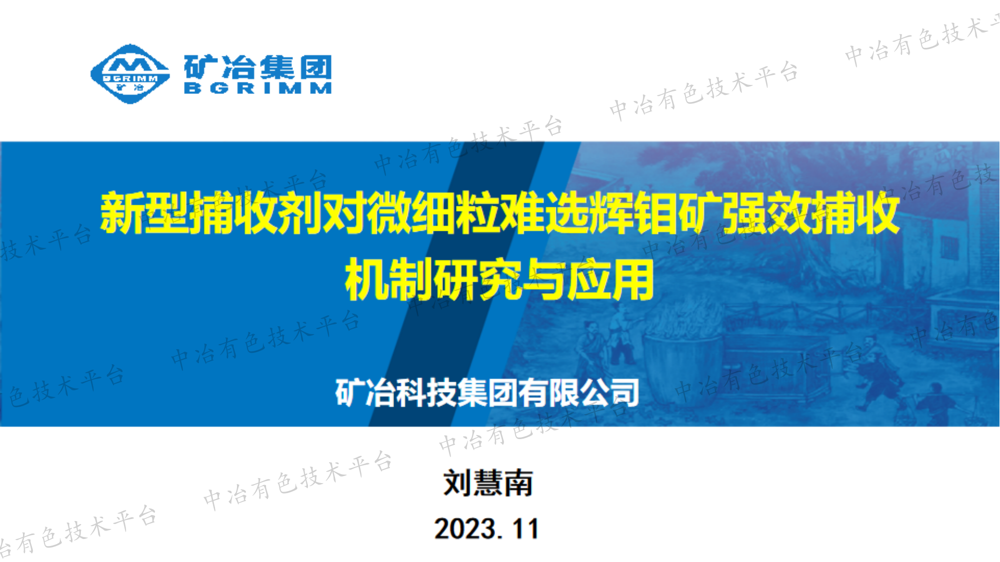 新型捕收劑對(duì)微細(xì)粒難選輝鉬礦強(qiáng)效捕收機(jī)制研究與應(yīng)用