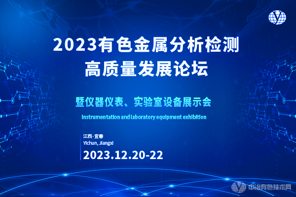 2023有色金屬分析檢測高質(zhì)量發(fā)展論壇暨儀器儀表、實驗室設(shè)備展示會