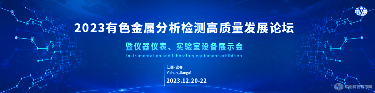 2023有色金屬分析檢測(cè)高質(zhì)量發(fā)展論壇暨儀器儀表、實(shí)驗(yàn)室設(shè)備展示會(huì)