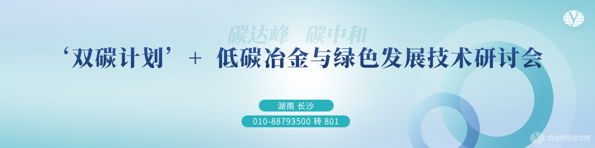 ‘雙碳計(jì)劃’+低碳冶金與綠色發(fā)展技術(shù)研討會(huì)