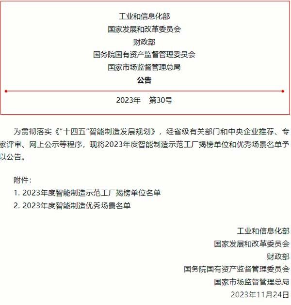 多家有色企業(yè)入選！2023年度智能制造示范工廠揭榜單位和優(yōu)秀場景名單公布