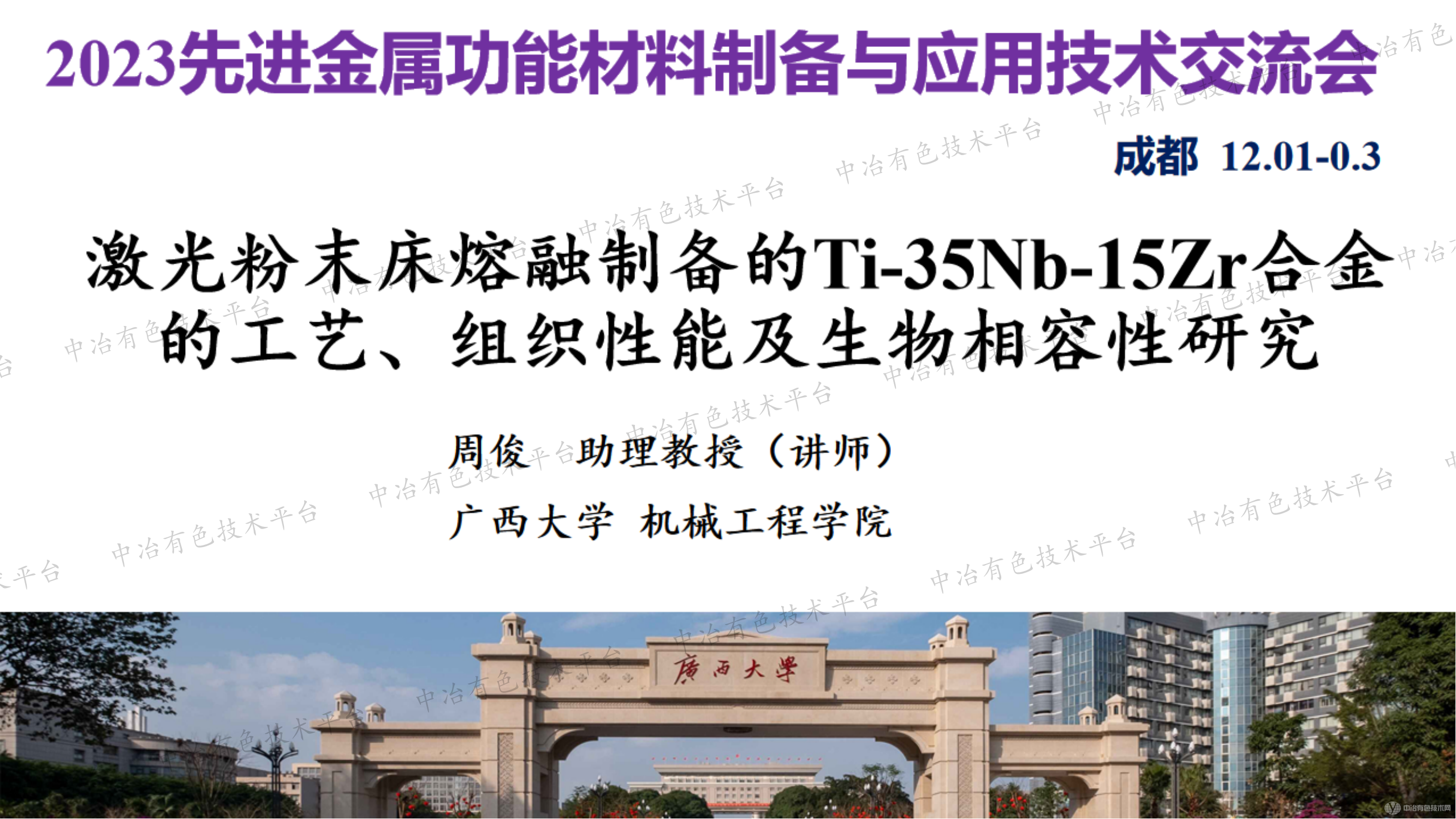 激光粉末床熔融制備的Ti-35Nb-15Zr合金的工藝、組織性能及生物相容性研究