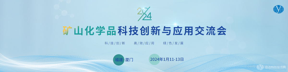 2024礦山化學(xué)品科技創(chuàng)新與應(yīng)用交流會