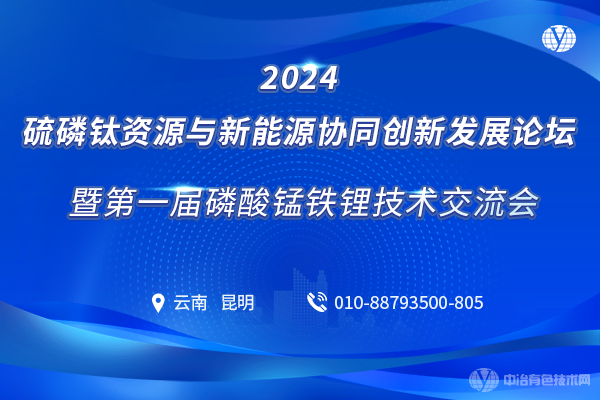 2024硫磷鈦資源與新能源協(xié)同創(chuàng)新發(fā)展論壇暨第一屆磷酸錳鐵鋰技術(shù)交流會