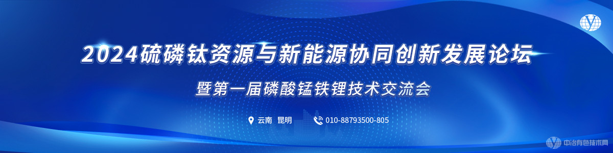 2024硫磷鈦資源與新能源協(xié)同創(chuàng)新發(fā)展論壇暨第一屆磷酸錳鐵鋰技術(shù)交流會(huì)