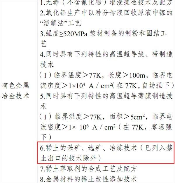 兩部門聯(lián)合公布：我國(guó)限制出口稀土采礦、選礦、冶煉技術(shù)！