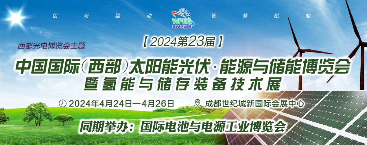 WPEE2024第23屆西部太陽能光伏·能源·儲能及氫能博覽會