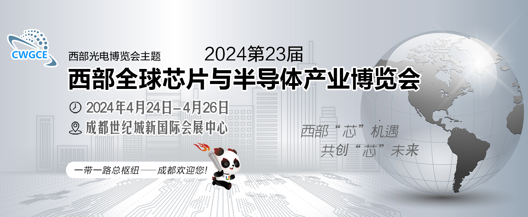 2024第23屆西部全球芯片與半導體產(chǎn)業(yè)博覽會（成都）