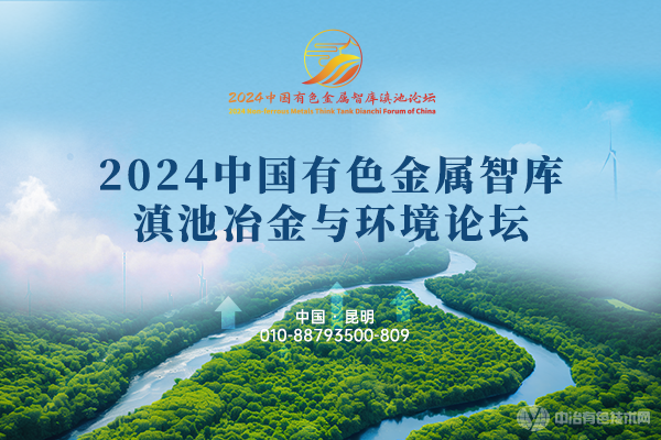 2024中國有色金屬智庫滇池冶金與環(huán)境論壇