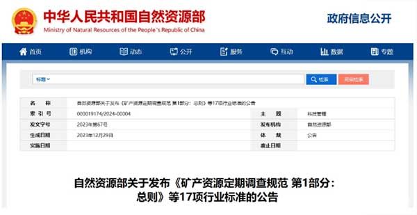 自然資源部發(fā)布《礦產(chǎn)資源定期調查規(guī)范第1部分：總則》