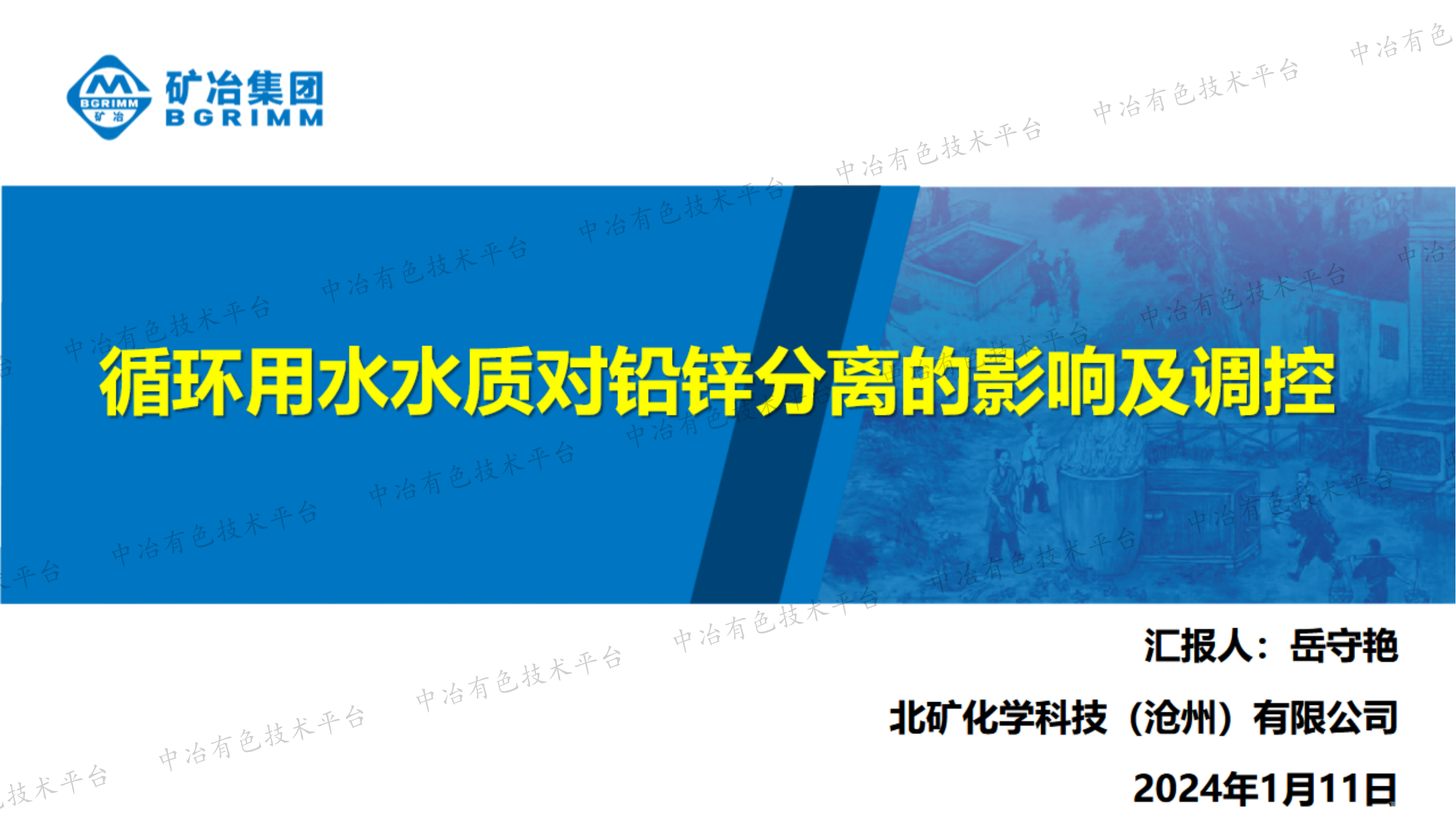 循環(huán)用水水質(zhì)對(duì)鉛鋅分離的影響及調(diào)控