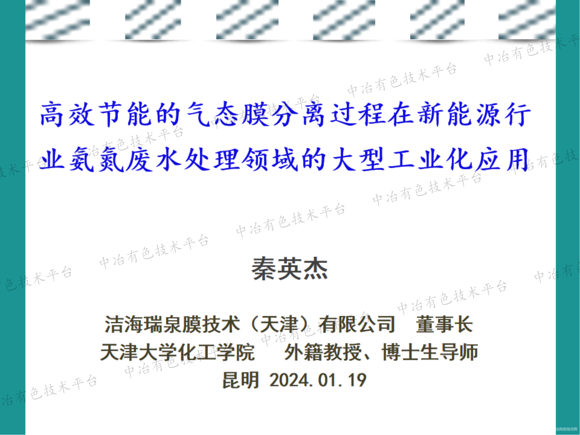 高效節(jié)能的氣態(tài)膜分離過程在新能源行業(yè)氨氮廢水處理領(lǐng)域的大型工業(yè)化應(yīng)用