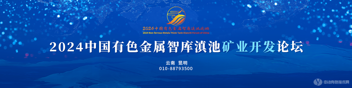 2024中國有色金屬智庫滇池礦業(yè)開發(fā)論壇