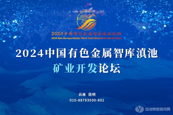 2024中國有色金屬智庫滇池礦業(yè)開發(fā)論壇