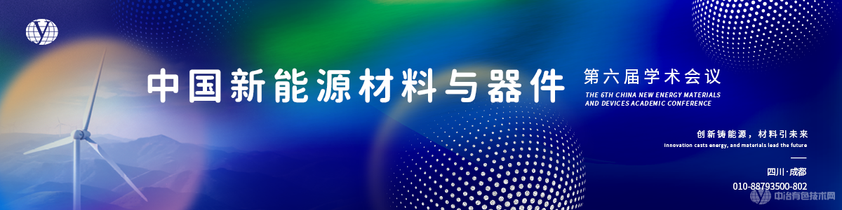 中國新能源材料與器件第六屆學(xué)術(shù)會議