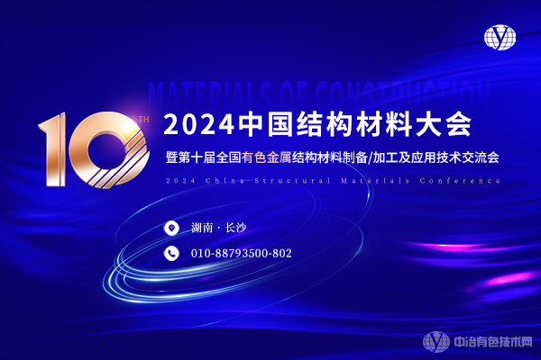 2024中國結(jié)構(gòu)材料大會暨第十屆全國有色金屬結(jié)構(gòu)材料制備/加工及應用技術(shù)交流會