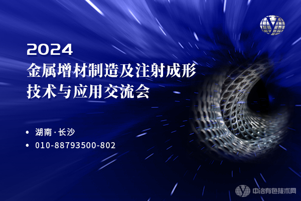 2024金屬增材制造及注射成形技術(shù)與應用交流會