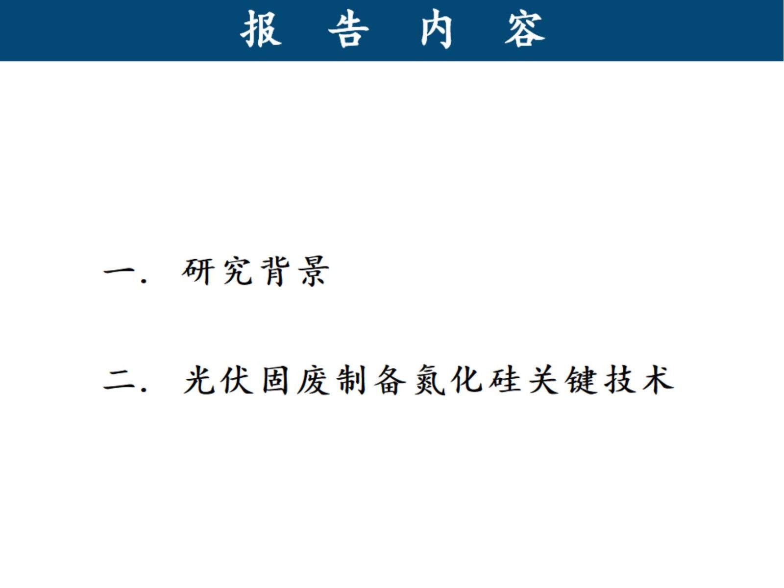 光伏固廢制備氮化硅關鍵技術研究