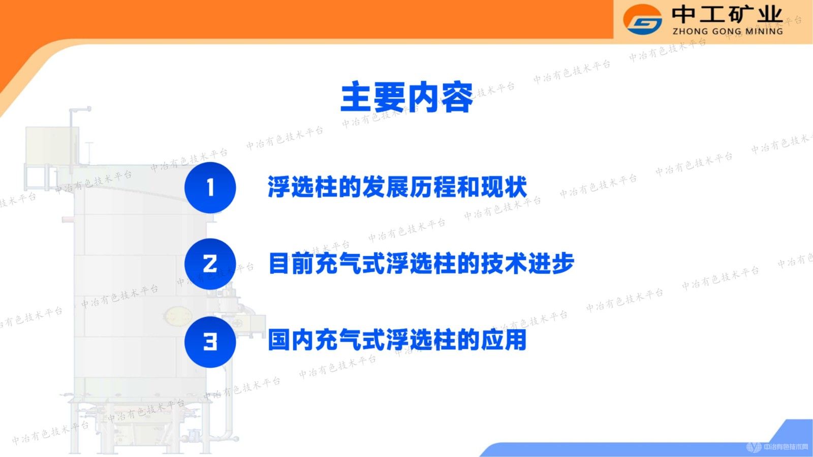 充氣式浮選柱應(yīng)用的開發(fā)與研究