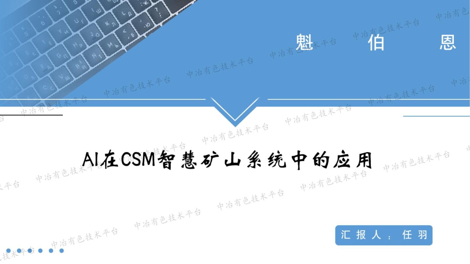 AI在CSM智慧礦山系統(tǒng)中的應(yīng)用