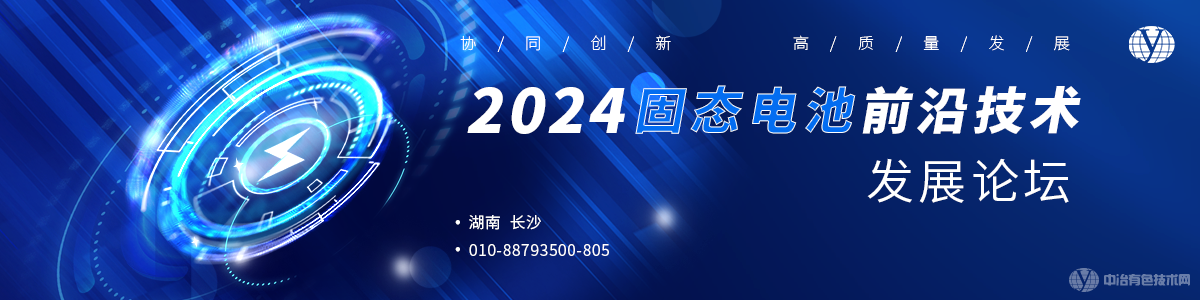 2024固態(tài)電池前沿技術(shù)發(fā)展論壇