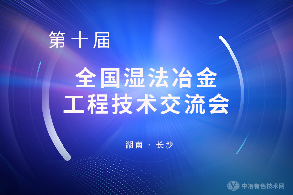 相約長沙—“第十屆全國濕法冶金工程技術(shù)交流會”將于8月盛大開幕！