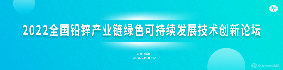 2022全國鉛鋅產業(yè)鏈綠色可持續(xù)發(fā)展技術創(chuàng)新論壇