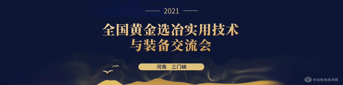 全國黃金選冶實用技術與裝備交流會