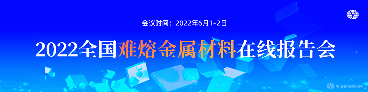 2022全國(guó)難熔金屬材料在線報(bào)告會(huì)