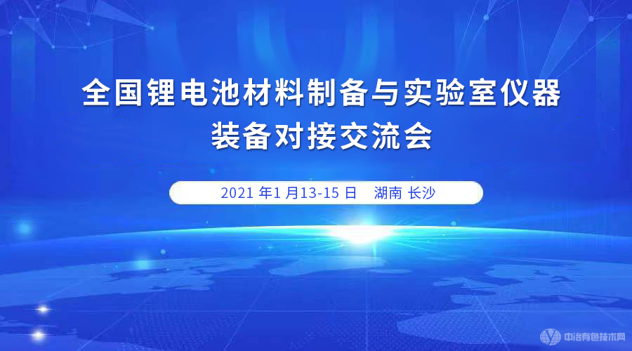 全國(guó)鋰電池正極材料制備與實(shí)驗(yàn)室儀器裝備